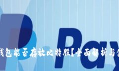 火币冷钱包能否存放比特