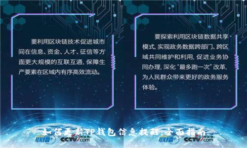如何更新TP钱包信息提醒：全面指南