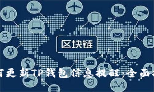 如何更新TP钱包信息提醒：全面指南
