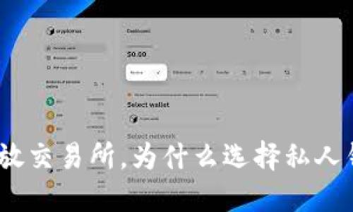: 比特币不放交易所，为什么选择私人钱包更安全？
