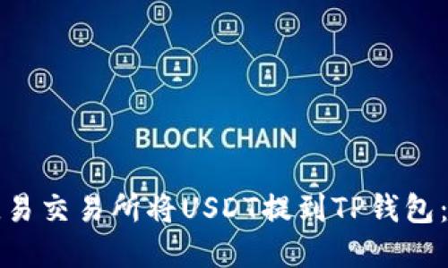 如何在欧易交易所将USDT提到TP钱包：完整指南