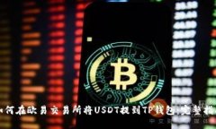 如何在欧易交易所将USDT提