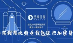 伊朗如何利用比特币钱包