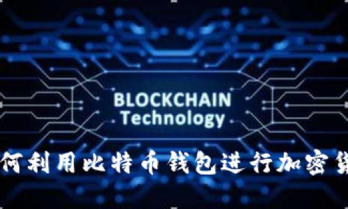 伊朗如何利用比特币钱包进行加密货币交易