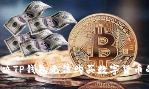 如何解决TP钱包无法购买数字货币的问题？