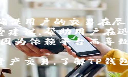   TP钱包交易明细：全面解析与使用技巧 / 
 guanjianci TP钱包, 交易明细, 数字货币, 区块链 /guanjianci 

一、什么是TP钱包及其重要性
TP钱包，即TokenPocket钱包，是一个去中心化的数字资产钱包，支持多种区块链资产的安全存储与交易。随着区块链技术的发展，越来越多的人开始投资数字货币，TP钱包凭借其用户友好的界面和安全性受到了许多投资者的青睐。
对于每一位数字货币投资者来说，了解交易明细是至关重要的。交易明细记录了用户在钱包中的每一笔交易，包括交易时间、交易金额、发送和接收的地址、手续费等信息。这些明细信息能够帮助用户更好地管理资产，进行投资分析，以及在出现问题时提供必要的证据。

二、如何查看TP钱包的交易明细
TP钱包的交易明细查询非常简单，用户只需要按照以下步骤进行操作：
ol
    li打开TP钱包应用程序，输入密码或使用生物识别技术解锁钱包。/li
    li在主界面中选择“资产”选项，进入资产管理页面。/li
    li选择您想查看的特定数字货币，例如以太坊（ETH）、比特币（BTC）等。/li
    li在该资产页面中，找到“交易记录”或“交易明细”选项，点击进入。/li
/ol
在交易记录页面，用户可以查看到所有与该资产相关的交易明细。这些信息通常会按照时间顺序列出，从最近的交易开始，用户可以轻松获取所需信息。

三、TP钱包交易明细的信息内容
TP钱包中的交易明细信息通常包括以下几个方面：
ol
    listrong交易时间：/strong这指的是交易被提交到区块链上并被确认的具体时间。不同的交易所和区块链网络，确认时间可能会有所不同。/li
    listrong发送地址：/strong这是您在交易中发送数字货币的地址或账户。每个用户在TP钱包中都会拥有一个唯一的公钥地址。/li
    listrong接收地址：/strong这是您在交易中接收数字货币的目标地址，可以是其他用户的地址或交易所的地址。/li
    listrong交易金额：/strong显示您在这笔交易中发送或接收的具体金额。/li
    listrong手续费：/strong这笔交易所需支付的网络手续费，不同的网络及交易规模会影响手续费的高低。/li
    listrong交易状态：/strong交易可能会显示为“待确认”、“成功”或“失败”，用户可以根据状态了解交易的进展情况。/li
/ol

四、TP钱包交易明细的重要性
了解TP钱包交易明细的重要性体现在多个方面：
ul
    listrong资产管理：/strong通过查看详细的交易记录，用户可以随时掌握自己的资产动态，及时进行资产调整和管理，避免因交易错误导致的损失。/li
    listrong风险控制：/strong当用户发现异常交易记录时，可以采取及时的措施，如修改密码或更换私钥，以保护自己的资产安全。/li
    listrong投资分析：/strong通过总结和分析交易明细，用户可以更好地把握市场趋势，制定之后的投资策略和决策，提高投资成功率。/li
    listrong法律证据：/strong当出现争议或资产纠纷时，交易明细可以作为法律证据，帮助用户保护自己的合法权益。/li
/ul

五、可能相关的问题

1. 如何恢复TP钱包中的交易记录？
对于TP钱包中的交易记录，用户往往会面临一些状况，想要恢复或查看先前的记录。一旦用户删除或丢失了某些交易记录，这可能会影响他们的资产管理和财务规划。恢复交易记录的过程涉及几个关键步骤：
第一步，确保您拥有最新的备份。TP钱包允许用户将钱包的密钥和交易记录备份到云端或本地设备。一旦成功备份，用户可以随时通过输入助记词或私钥来重新恢复钱包。只需打开TP钱包，选择“导入钱包”，并按照提示输入备份信息，即可恢复交易记录。
第二步，如果用户未能及时备份，则可以尝试检查相关区块链的区块浏览器。这些浏览器提供实时的区块链数据，用户只需输入该钱包地址，便可查阅所有交易记录及区块信息。通过区块浏览器，即使用户丢失了TP钱包本身的记录，也能从区块链网络上恢复必要的数据。
第三步，强调安全性。在处理交易记录时，用户要保持警惕，永远不要分享自己的私钥或助记词，以防被黑客攻击或盗用。

2. TP钱包支持哪些其他区块链资产？
TP钱包的支持范围相当全面，涵盖了多个主流的区块链资产。用户可以在TP钱包中存储和管理包括以太坊（ETH）、比特币（BTC）、波场（TRC10/20）、EOS、Ripple（XRP）等多种数字货币，甚至Token经济下的各类代币。
当用户使用TP钱包时，他们可以自由选择要存储和投资的数字资产。TP钱包的资产多样性使其在快速发展的数字货币市场中更加具有竞争力。通过不断更新和接入新的区块链，TP钱包用户可以随时使用最新的市场机会。
此外，TP钱包还支持去中心化金融（DeFi）项目，用户可以通过钱包直接参与借贷、流动性挖矿等 DeFi 机制，而无需将资产转移到中心化的交易所。这样的设计不仅使用户能够最大程度地保留资产安全性，还增加了投资的灵活性和多样性。

3. TP钱包的安全性如何保障？
TP钱包的安全性是用户最为关注的问题之一。TP钱包采用多重加密技术来确保用户资产的安全。首先，TP钱包使用了256位的AES加密技术来加密用户的私钥和助记词，确保即使被网络攻击者窃取，也无法轻易解密。此外，用户可以设置复杂的密码和采用生物识别解锁功能，提供进一步的保护。
其次，TP钱包也鼓励用户定期备份钱包信息。为了降低意外损失的风险，用户应该在安全的地方保存助记词以及私钥的备份信息。一旦设备丢失或损坏，用户可以通过输入助记词恢复钱包。
而且，TP钱包不断进行安全审计与测试，针对潜在的安全漏洞及时进行修复和升级，保障用户的交易及存储安全。用户在进行交易时要注意，而不是直接点击可疑链接，时刻保持警惕，以免遭受网络钓鱼等诈骗行为。

4. TP钱包如何保证交易的快速性与稳定性？
交易的快速性与稳定性是TP钱包的一大亮点。TP钱包通过对接多个区块链网络，在高峰期间选择最佳的网络路由和矿工处理交易，从而确保用户的交易在尽可能短的时间内确认。此外，TP钱包还通过调整交易的手续费策略，根据网络状况自动手续费，以提高交易速度。
以太坊等某些区块链在高峰时段可能会出现拥堵，影响交易的处理速度。TP钱包会动态监测网络状况，并在交易确认时提供合适的手续费建议，帮助用户在迅速且经济地完成交易的同时，避免因手续费过高而造成的损失。
此外，TP钱包提供的去中心化交易功能，使用户可以在不通过中心化交易所的情况下进行点对点交易。这不仅降低了交易费用，还减少了因为依赖平台而导致的延迟。TP钱包以其技术优势使得用户在交易时无需担心稳定性的问题，从而更好地进行资产管理和投资。

总结来看，TP钱包的交易明细功能为用户提供了便捷的资产管理工具，帮助用户全面掌握自己的投资情况，并在安全的环境中进行数字资产交易。了解TP钱包的使用及其相关信息，能够使用户更有效地参与到数字货币的生态系统中。