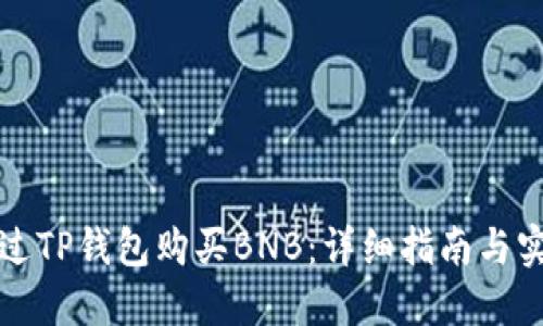 如何通过TP钱包购买BNB：详细指南与实用技巧