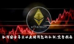 如何安全导出以太坊钱包