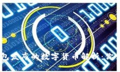 Plus Token钱包发布的数字货