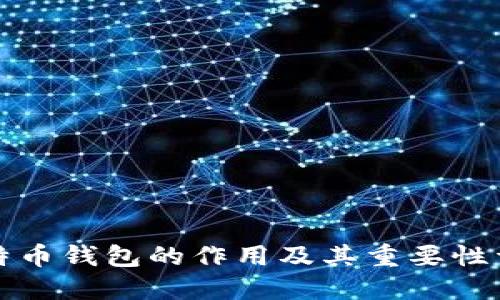 比特币钱包的作用及其重要性详解