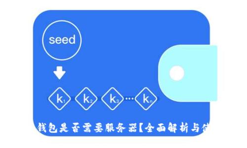 建议:
比特币钱包是否需要服务器?全面解析与使用指南