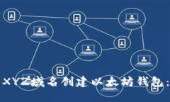 如何使用XYZ域名创建以太