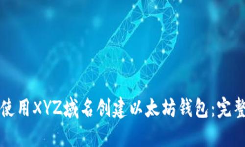 如何使用XYZ域名创建以太坊钱包：完整指南