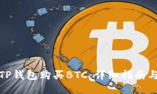 如何通过TP钱包购买BTC：详细指南与操作步骤