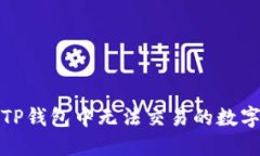 如何解决TP钱包中无法交易