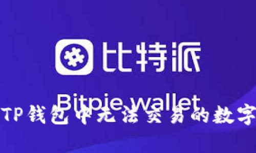 如何解决TP钱包中无法交易的数字货币问题