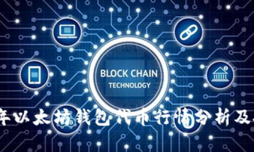 : 2023年以太坊钱包代币行情分析及投资指南