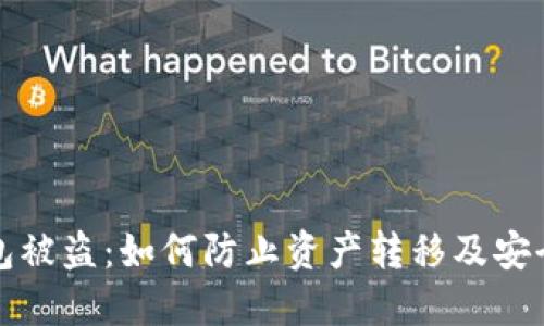 TP钱包被盗：如何防止资产转移及安全指南