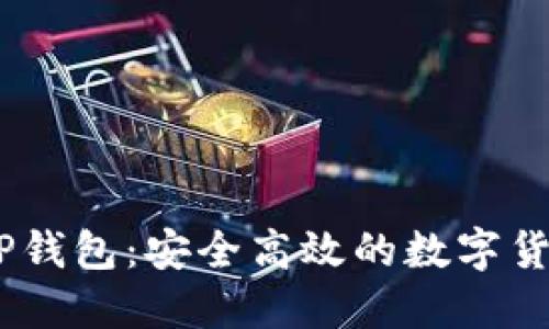 USDT跨链TP钱包：安全高效的数字货币管理利器