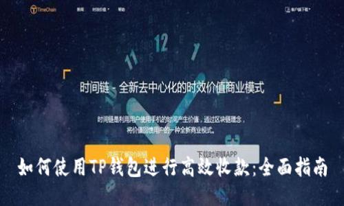 如何使用TP钱包进行高效收款：全面指南