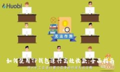 如何使用TP钱包进行高效收