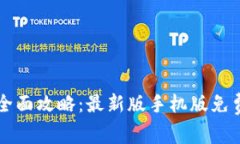 比特币钱包注册全面攻略