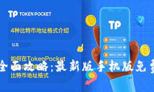 比特币钱包注册全面攻略：最新版手机版免费下载与使用指南