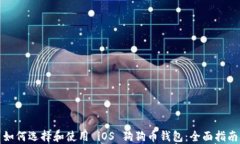 如何选择和使用 iOS 狗狗币