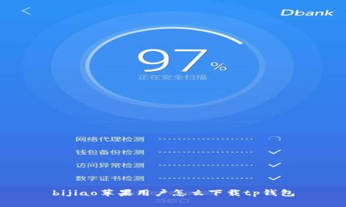 bijiao苹果用户怎么下载tp钱包