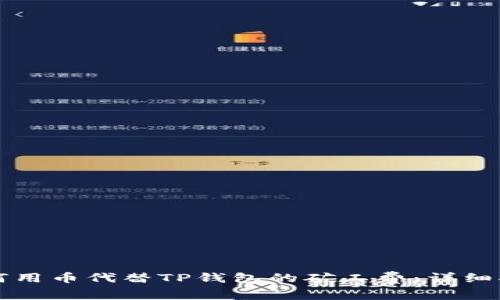如何用币代替TP钱包的矿工费：详细指南