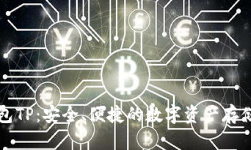 虚拟币钱包TP：安全、便捷的数字资产存储解决方案