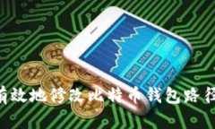如何安全有效地修改比特