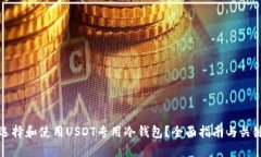 如何选择和使用USDT专用冷