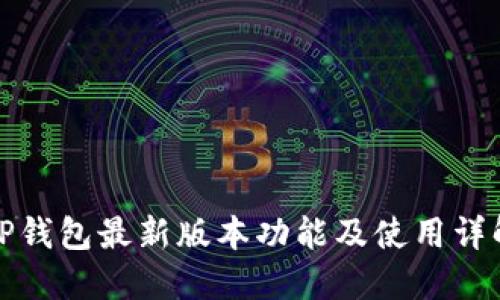 TP钱包最新版本功能及使用详解