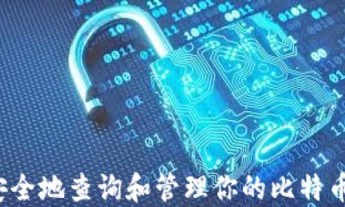 
如何安全地查询和管理你的比特币钱包？