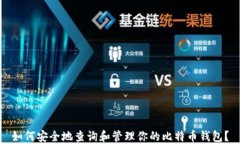 如何安全地查询和管理你