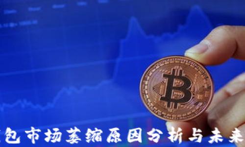 
TP钱包市场萎缩原因分析与未来展望