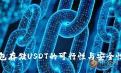 冷钱包存储USDT的可行性与