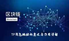 TP钱包地址的意义与作用详
