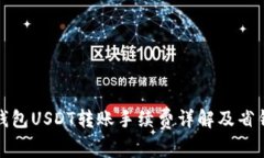 火币钱包USDT转账手续费详