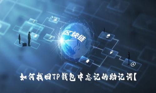 如何找回TP钱包中忘记的助记词？