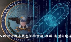 深入探讨比特币钱包文件
