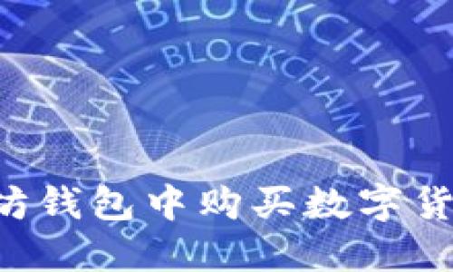 如何在以太坊钱包中购买数字货币：完整指南