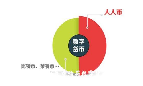 如何在以太坊钱包中购买数字货币：完整指南