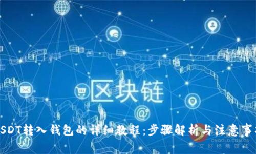 USDT转入钱包的详细教程：步骤解析与注意事项