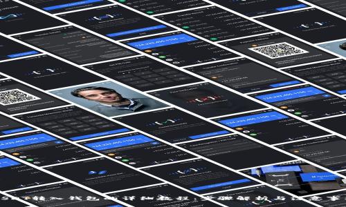 USDT转入钱包的详细教程：步骤解析与注意事项