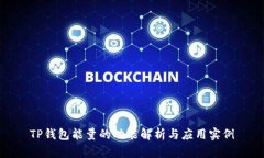 TP钱包能量的功能解析与应