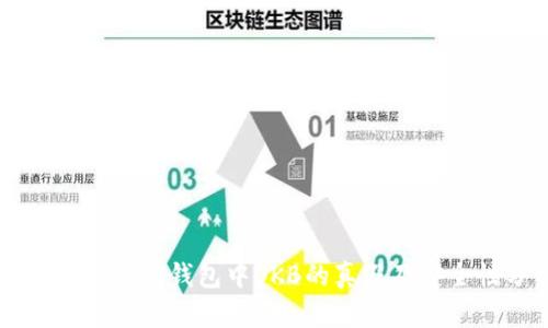 揭秘Token.im钱包中OKB的真假及安全性分析