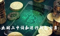 如何在以太坊上申请和进