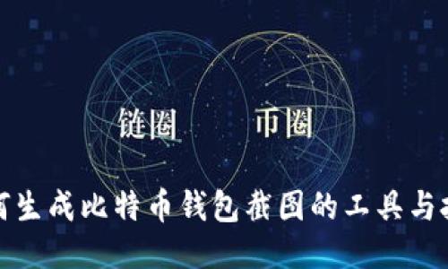 如何生成比特币钱包截图的工具与技巧